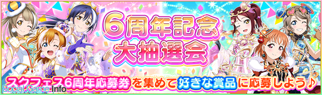 ブシロードとklab スクフェス で6周年記念キャンペーン第二弾を4月5日より順次開催 6周年記念大抽選会や6周年記念勧誘などを実施 Social Game Info