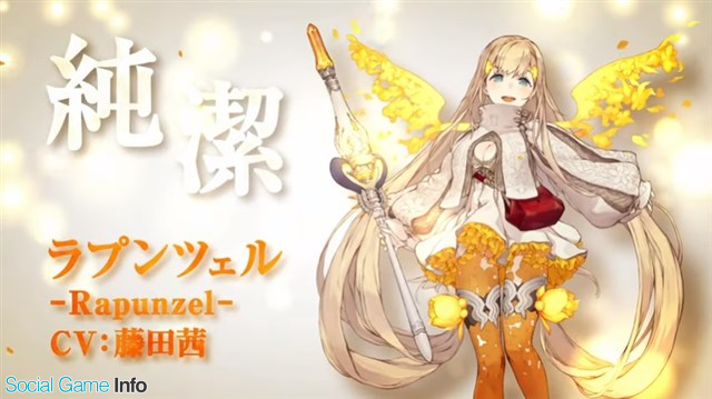 ポケラボとスクエニ シノアリス に新キャラ ラプンツェル Cv 藤田茜 が6月13日に登場 Social Game Info