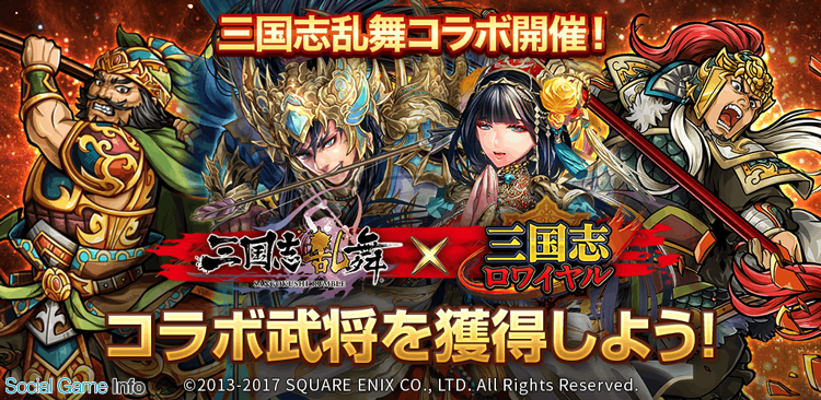 Dena 三国志ロワイヤル でマイネットの 三国志乱舞 とのコラボレーションを実施 様々なイベントやキャンペーンを開催 Social Game Info