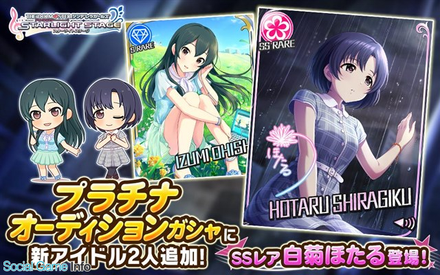 バンナム デレステ でプラチナオーディションガシャに新アイドルとしてssレア 白菊ほたる Cv 天野聡美 とsレア 大石泉 が登場 Social Game Info