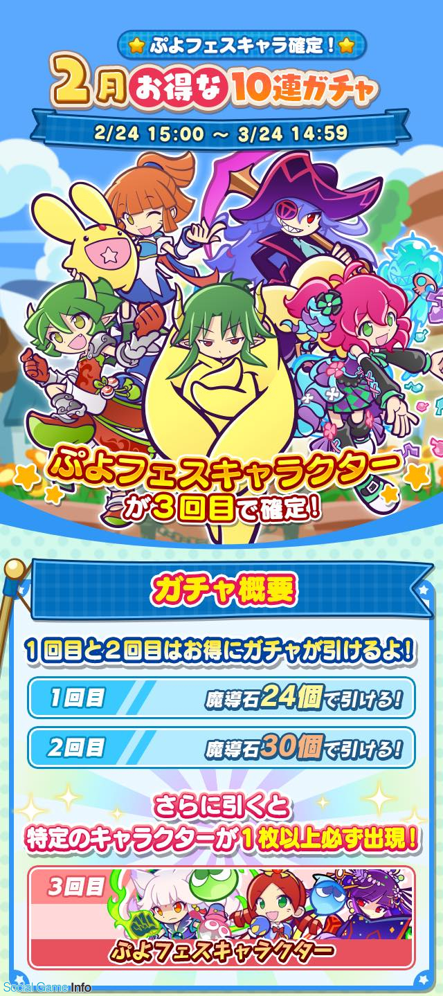 セガ ぷよぷよ クエスト でぷよフェスキャラ確定 2月お得な10連ガチャ 開催 はりきるドラコ 大勇者ラグナス がおすすめに登場 Social Game Info