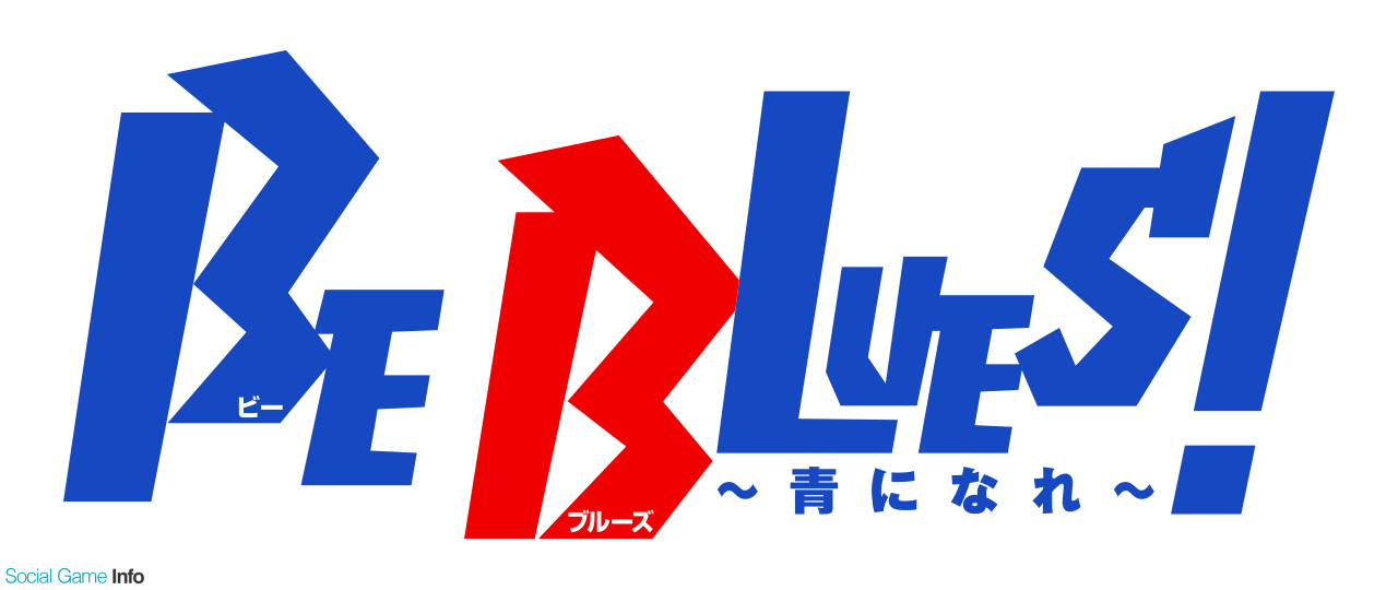 セガゲームス サカつくシュート 17 がサッカーマンガ Be Blues 青になれ とコラボ イベントに向けて事前登録受付を開始 Social Game Info