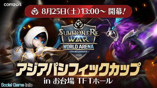 サマナーズウォー の世界大会のアジア代表を決める Swc18 アジアパシフィックカップ の増席が決定 当日の来場受付も可能に Social Game Info