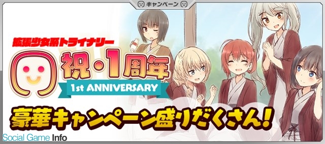 コーエーテクモ 拡張少女系トライナリー で 1周年記念キャンペーン を開始 1周年記念シナリオや復刻ピックアップガチャの実施など Social Game Info