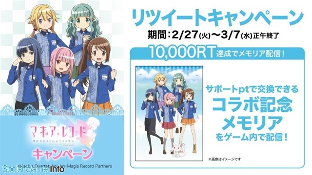 ローソン マギアレコード 魔法少女まどか マギカ外伝 のリツイートキャンペーンを開始 1万rt達成で コラボ記念メモリア を配信 Social Game Info