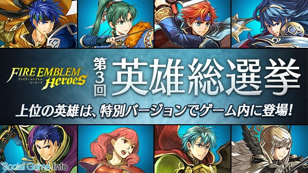 任天堂 ファイアーエムブレムヒーローズ で配信2周年を記念した 第3回 英雄総選挙 を開始 上位入賞の英雄は特別バージョンの英雄として登場へ Social Game Info