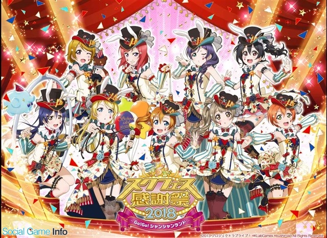 ブシロードとklab ラブライブ スクフェス のリアルイベント スクフェス感謝祭18 のステージプログラムと出演者情報を公開 Social Game Info