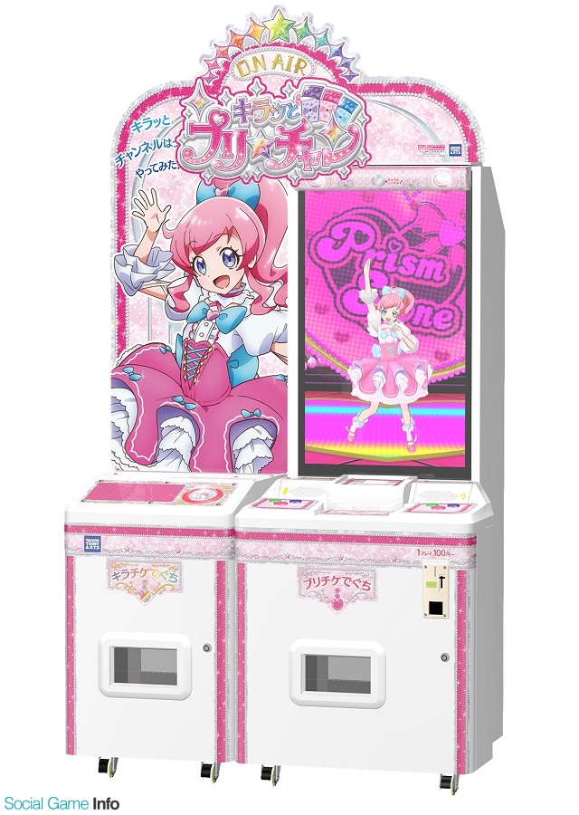 タカラトミーアーツ アーケード筐体 プリパラ と キラッとプリ チャン をつなぐ おひっこシステム を発表 アニメは4月8日 日 10時スタート Social Game Info