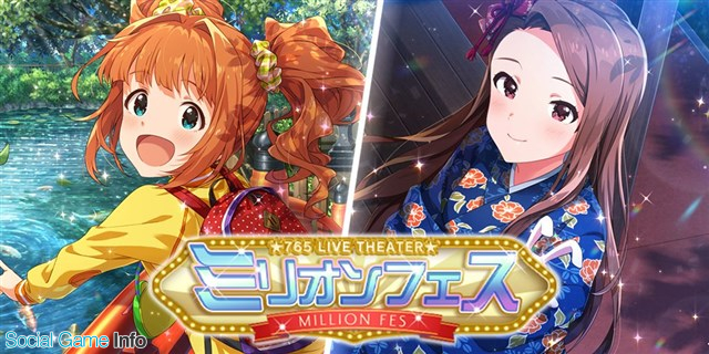 バンナム ミリシタ で ミリオンフェス を本日15時より開催 ミリオンフェス限定カードにssr 高槻やよい と 水瀬伊織 が追加 Social Game Info