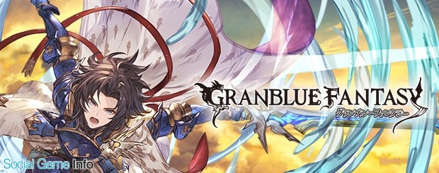 Cygames グランブルーファンタジー でiphone Xとios11に対応するアップデートを実施 Social Game Info