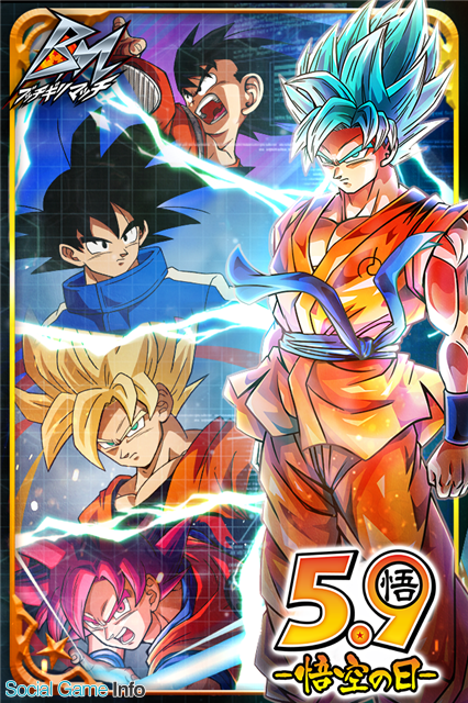 バンナム ドラゴンボールz ブッチギリマッチ で 悟空の日 5月9日 を記念した各種キャンペーンを実施 Social Game Info