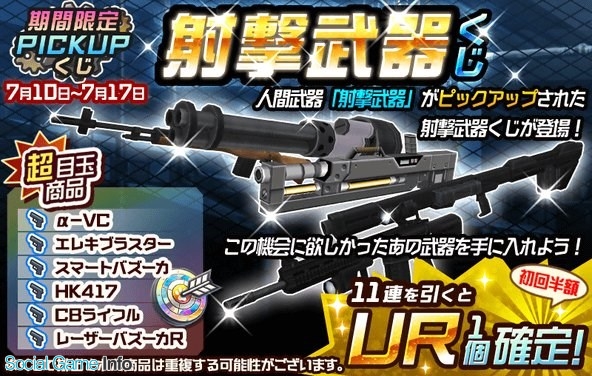 サクセス メタルサーガ 荒野の方舟 でpick Upくじ 射撃武器くじ を期間限定販売 11連でur以上の装備が1個確定出現 Social Game Info