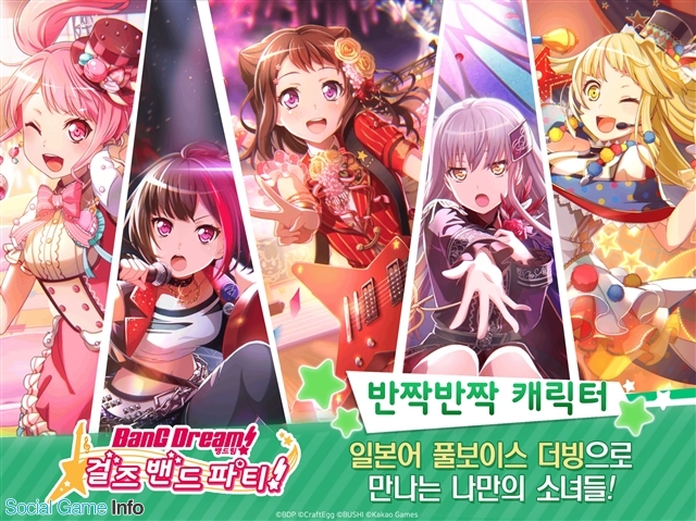 Kakao Games バンドリ ガールズバンドパーティ 韓国語版を2月6日よりリリース セールスランキングで一時32位まで上昇 Social Game Info