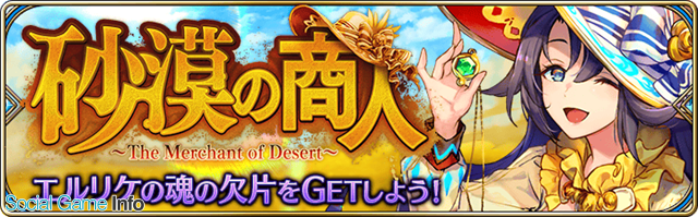 Gumi 誰ガ為のアルケミスト でイベント 砂漠の商人 The Merchant Of Desert を復刻開催 バルト のクラスチェンジも可能に Social Game Info