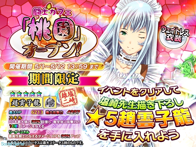 ディ テクノ 一騎当千 Straight Striker で 趙雲子龍 Sp Ver がもらえるイベント 闘士カフェ 桃園 オープン を開催 Social Game Info