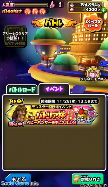 スクエニ 星のドラゴンクエスト で期間限定のモンスター闘技場イベント バトリア杯 を本日より開催 報酬で ベビーパンサーのカギ をget Social Game Info