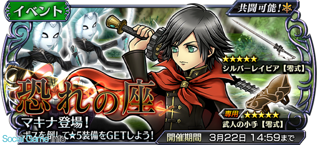 スクエニ ディシディア ファイナルファンタジー オペラオムニア で Ff零式 より マキナ が参戦 新イベント 恐れの座 を開催 Social Game Info