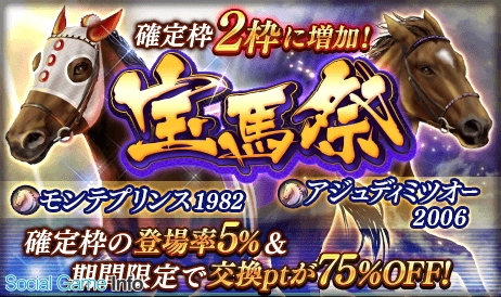 ドリコム ダビマス で 宝馬祭 を本日12時より開催 モンテプリンス19 と アジュディミツオー06 が限定種牡馬で登場 Social Game Info