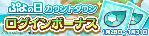 セガゲームス ぷよぷよ クエスト で ぷよの日 記念 みんなでぷよろうキャンペーン を開催 ぷよの日生放送 19 のゲストが決定 Social Game Info