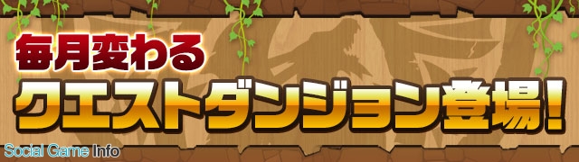 ガンホー パズル ドラゴンズ で明日より8月のクエストダンジョンを配信 全フロアクリアで 古代の三神面 がもらえる Social Game Info