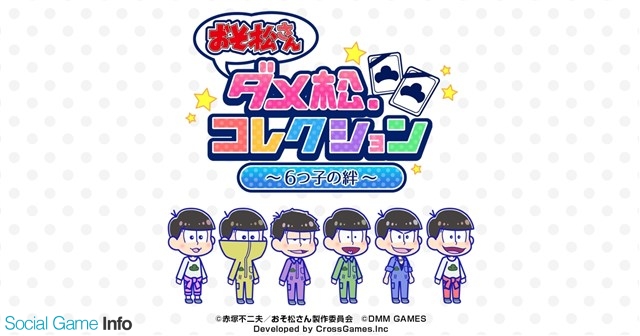 Dmm Games おそ松さん ダメ松 コレクション ６つ子の絆 のサービスを9月28日に終了 Social Game Info