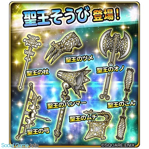 スクエニ 星のドラゴンクエスト で7月22日より宝箱ふくびきに 聖王そうび が登場 10連宝箱ふくびきは毎回 ５そうびが１枠確定 Social Game Info