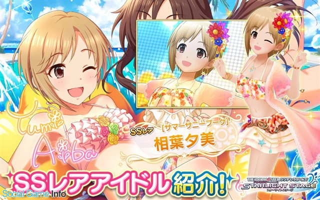 デレステ でみんなで遊ぼう 夏色プールサイドガシャ を本日15時より開催 期間限定アイドルとしてssレア 棟方愛海 や 相葉夕美 らが登場 Social Game Info