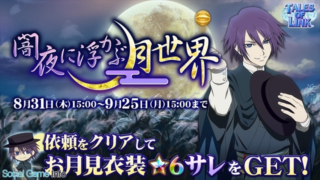 バンナム テイルズ オブ リンク で9月の月初イベント 闇夜に浮かぶ月世界 を開催 覚醒素材を集めてお月見衣装の 6サレ を手に入れよう Social Game Info