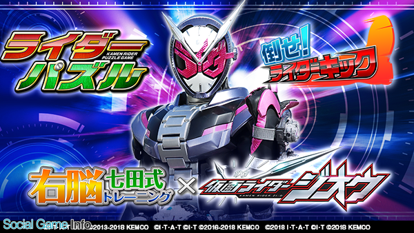 東映とkemco 右脳トレ 仮面ライダージオウ を配信開始 ライダーパズル 倒せ ライダーキック にも 仮面ライダージオウ が登場 Social Game Info