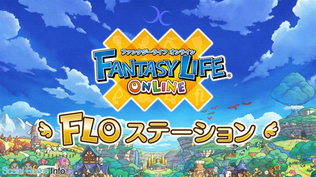 レベルファイブ ファンタジーライフ オンライン の配信番組 Floステーション を本日18時より放送開始 初のゲーム内イベントも本日より開催 Social Game Info