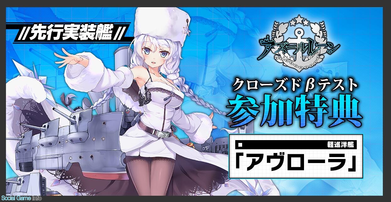 Yostar 9月配信予定の アズールレーン でgoogle Playユーザー限定のクローズドbテストを開催 先行実装艦 アヴローラ が参加報酬で登場 Social Game Info