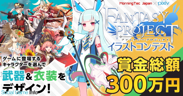 Morningtec Japan ファンタジープロジェクト が賞金総額300万円の