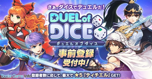 Line Games 新作スマホ向けアプリ デュエルオブダイス の事前登録受付を開始 登録者数に応じて豪華アイテムがもらえるキャンペーンも Social Game Info