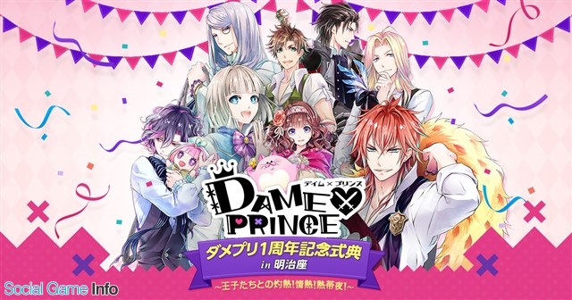 Nhn Playart Dame Prince ダメプリ の1周年記念イベントを7月22日に開催決定 武内駿輔さんのインタビューを公開 Social Game Info