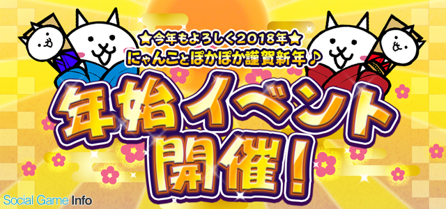 ポノス にゃんこ大戦争 で 年始イベント 開始 レアガチャ 超ネコ祭 に新超激レア 幼傑ダルターニャ 参戦 Social Game Info