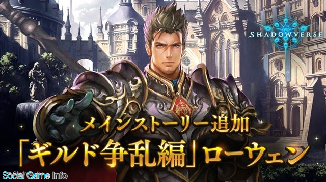 Cygames Shadowverse でメインストーリー ギルド争乱編 ローウェンを8月21日のアップデートで追加へ Social Game Info