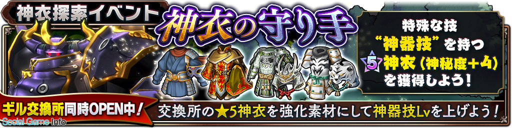 スクエニ サムライ ライジング で新マルチイベント 神衣の守り手 を開催 2月26日には ゴー ジャス動画 で本作初の生放送を実施 Social Game Info