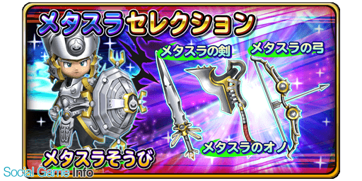 スクエニ 星のドラゴンクエスト で宝箱ふくびき メタスラセレクション を開始 1日1回無料で利用可能 10連は毎回 5メタスラそうびが1枠確定 Social Game Info