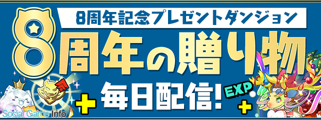 ガンホー パズル ドラゴンズ で 8周年前夜祭イベント 第2弾の開催を予告 Social Game Info