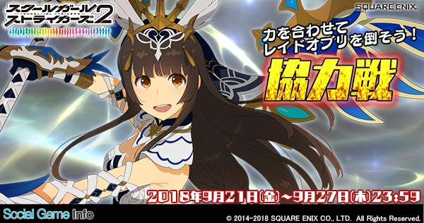 スクエニ スクールガールストライカーズ2 で9月の 協力戦 イベントを開催 蒼井雪枝のexrメモカ Chiral 純潔の翼 セラフィ が登場 Social Game Info