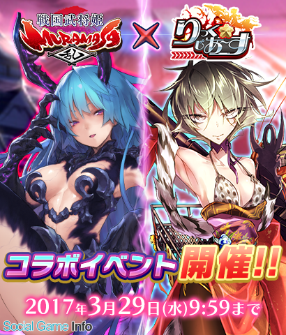 ズー りっく じあ す で 戦国武将姫 Muramasa 乱 とのコラボイベント開催 Social Game Info