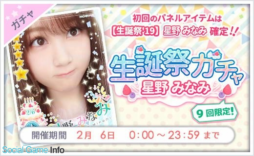 Allfuzと10antzの 乃木恋 がapp Storeランキングでトップ30に復帰 本日0時より星野みなみの 生誕祭ガチャ を開催で Social Game Info