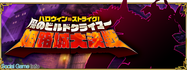 Fgo Project Fate Grand Order で期間限定イベント ハロウィン ストライク 魔のビルドクライマー 姫路城大決戦 を10月25日メンテ後より開催 Social Game Info