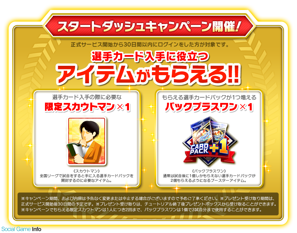 コロプラ プロ野球バーサス 事前登録好調を記念してスタートダッシュキャンペーンを実施決定 その他機能も紹介 Social Game Info