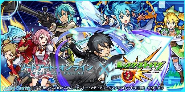 ミクシィ モンスト で Sao アリシゼーション とのコラボを記念して パーティー結成応援キャンペーン を開催 Social Game Info