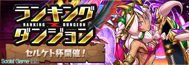 ガンホー パズル ドラゴンズ でランキングダンジョン セルケト杯 を9月4日00時より開催 Social Game Info