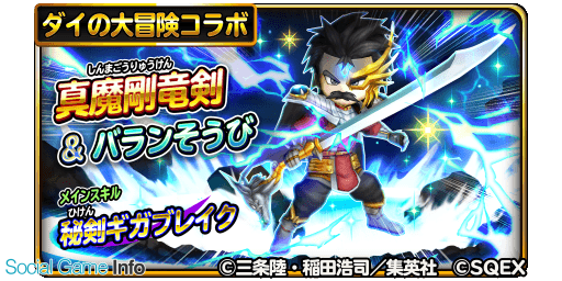 スクエニ 星のドラゴンクエスト で宝箱ふくびきに 真魔剛竜剣 と バランそうび が登場 Social Game Info