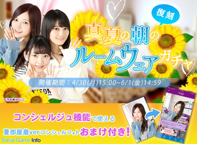 Weare 乃木坂46 Always With You で 復刻 真夏の朝のルームウェアガチャ コンシェルジュフォト付き を復刻開催 Social Game Info