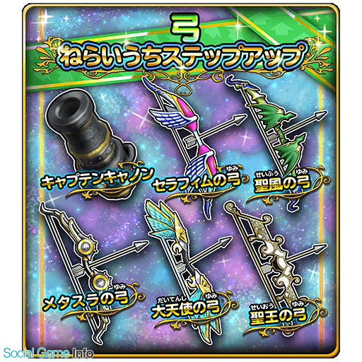スクエニ 星のドラゴンクエスト で 弓 ねらいうちステップアップ を開始 ステップ5回で1周 1人3周限定のステップアップふくびき Social Game Info スクエニ 星のドラゴンクエスト で 弓 ねらいうちステップアップ を開始 ステップ5回で1周 1人3周限定のステップアップふくびき Social Game Info