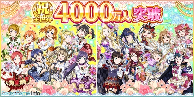 Klabとブシロード ラブライブ スクフェス ユーザー数が全世界4000万人突破 豪華ログインボーナスや4000万人記念セット 衣裳総選挙など展開 Social Game Info